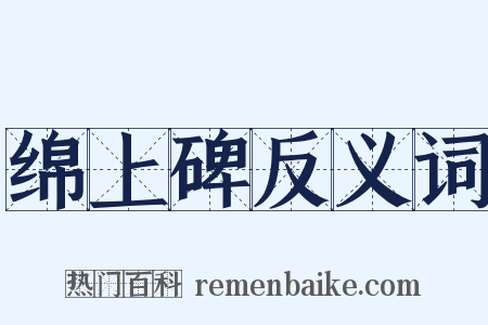 绵上碑反义词是什么意思的图片